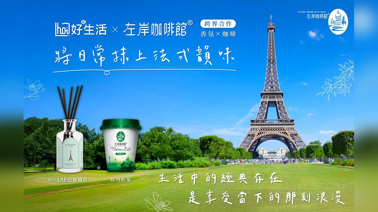 左岸咖啡館x hoi!好好生活 將法國風景裝進香氛,打造法式生活感