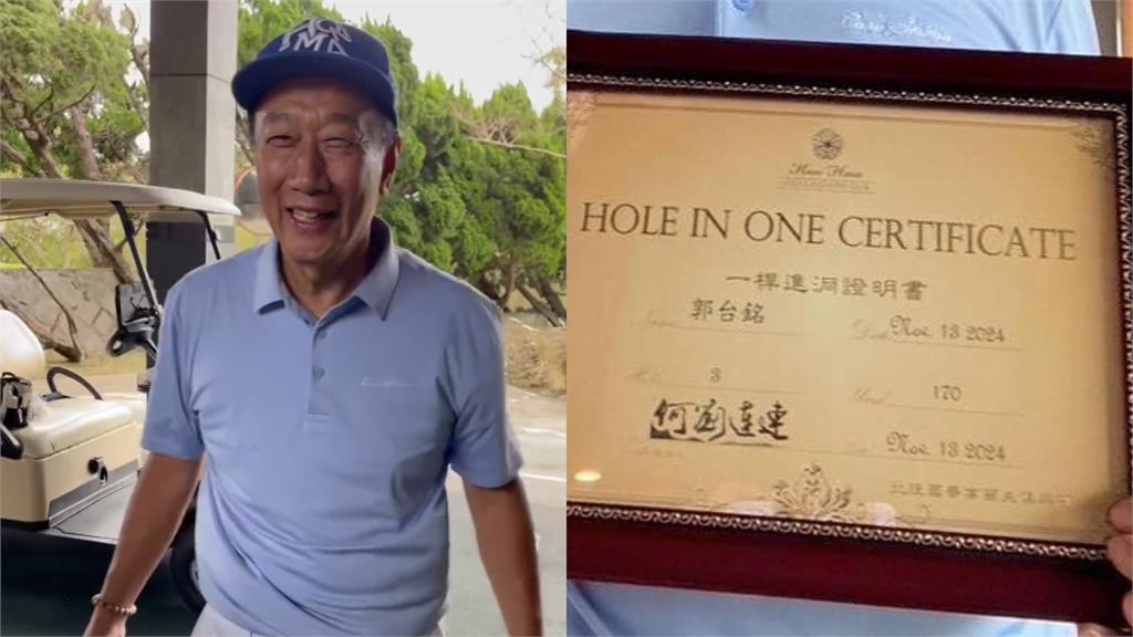 郭台銘一桿進洞「豪送50萬」！桿弟當下反應曝光…網嗨：我要去應徵