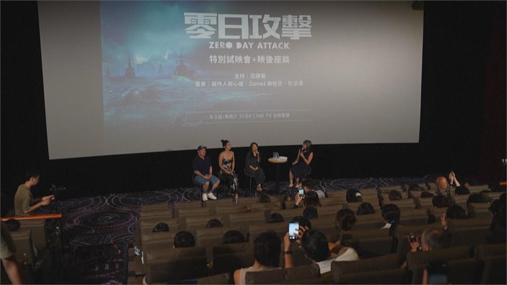 台劇《零日攻擊》8/2正式上映 搶先試映會 劇迷一睹為快