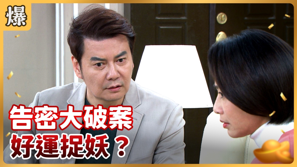 《好運來-EP14精彩片段》告密大破案 好運捉妖？