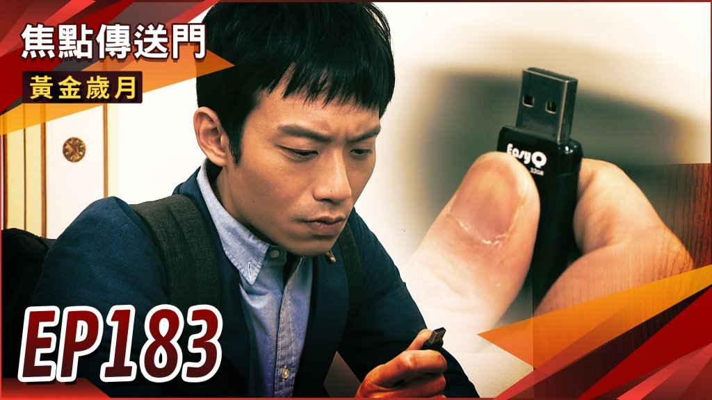 《黃金歲月-EP183精采回顧》紹偉掌握駿生害父證據　兄弟大戰點燃？阿斌強勢回歸　意外與美娟再擦火花