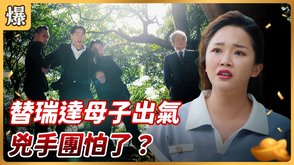 《好運來-EP141精彩片段》替瑞達母子出氣 兇手團怕了?
