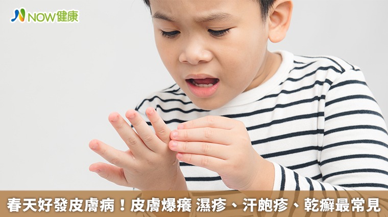 春天好發皮膚病！皮膚爆癢　濕疹、汗皰疹、乾癬最常見