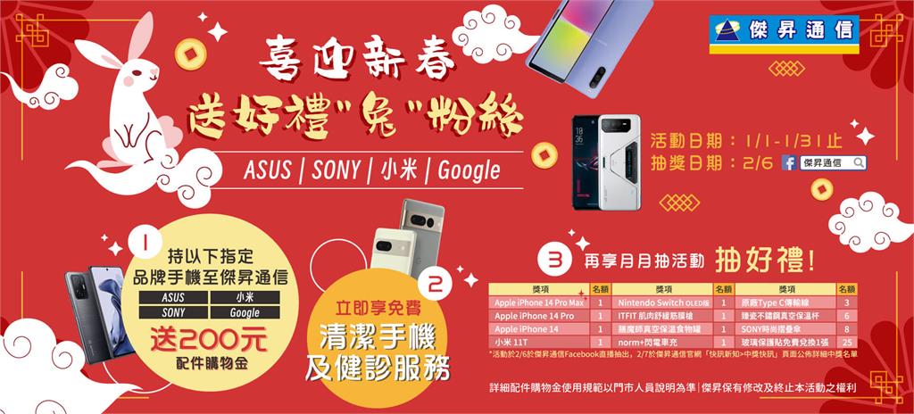 搶走春商機！傑昇通信兔三大好康 手機58折起