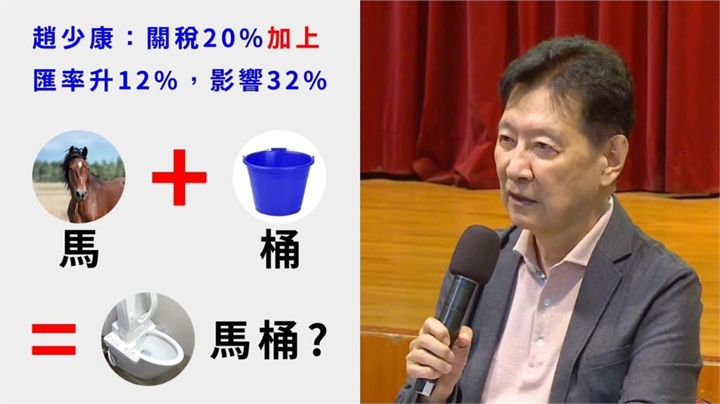 趙少康喊關稅32%大翻車...神邏輯全網看傻！民進黨團開酸了：馬+桶=馬桶？