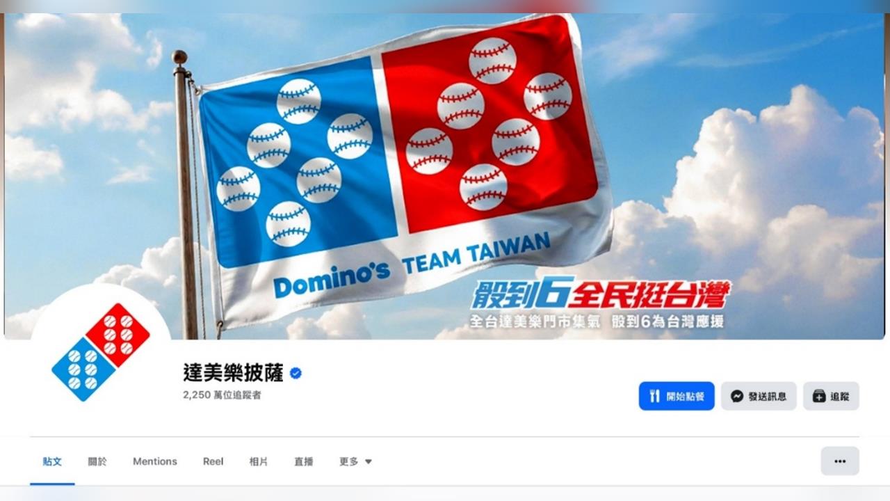 「骰到６ 全民挺台灣」棒球賽　球迷最強應援術！達美樂限定「吃爆四強披薩」熱血開賣