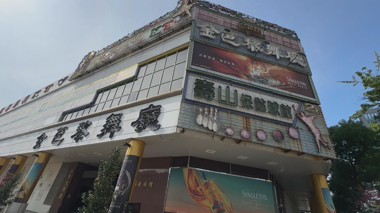 高雄金芭黎舞廳明年初歇業　近千坪精華地「未來規劃」曝