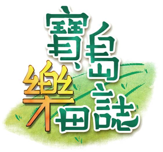 返鄉揮汗17年 友善農法種出高品質鳳梨｜寶島樂田誌