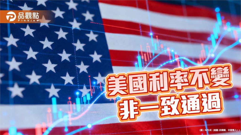 美國利率凍漲　聯準會主席華許：2027年利率決策減少一次！