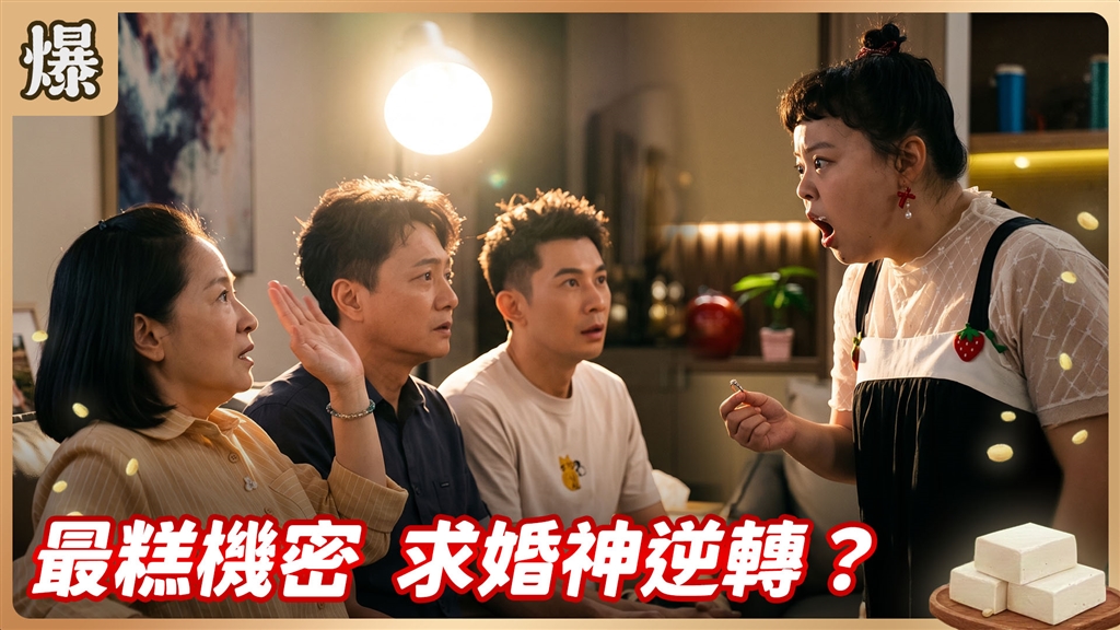 《豆腐媽媽-EP203精彩片段》最糕機密 求婚神逆轉？