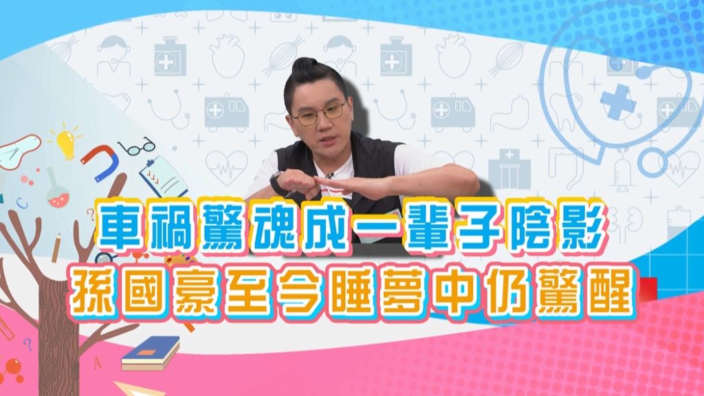 (影)／孫國豪車禍造成一輩子陰影 至今睡夢中仍驚醒？