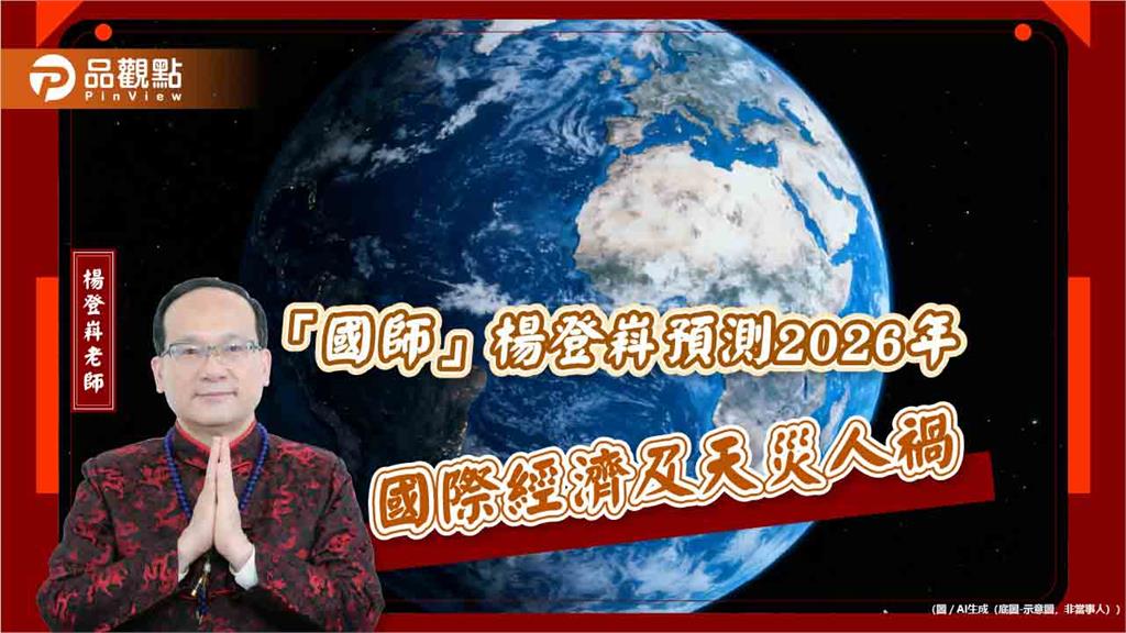 「國師」楊登嵙預測2026年國際經濟及天災人禍