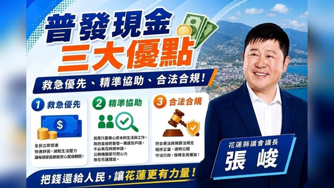 快新聞／大普發時代！總統拋明年普發現金　張峻喊「1+1」花蓮每人領2萬