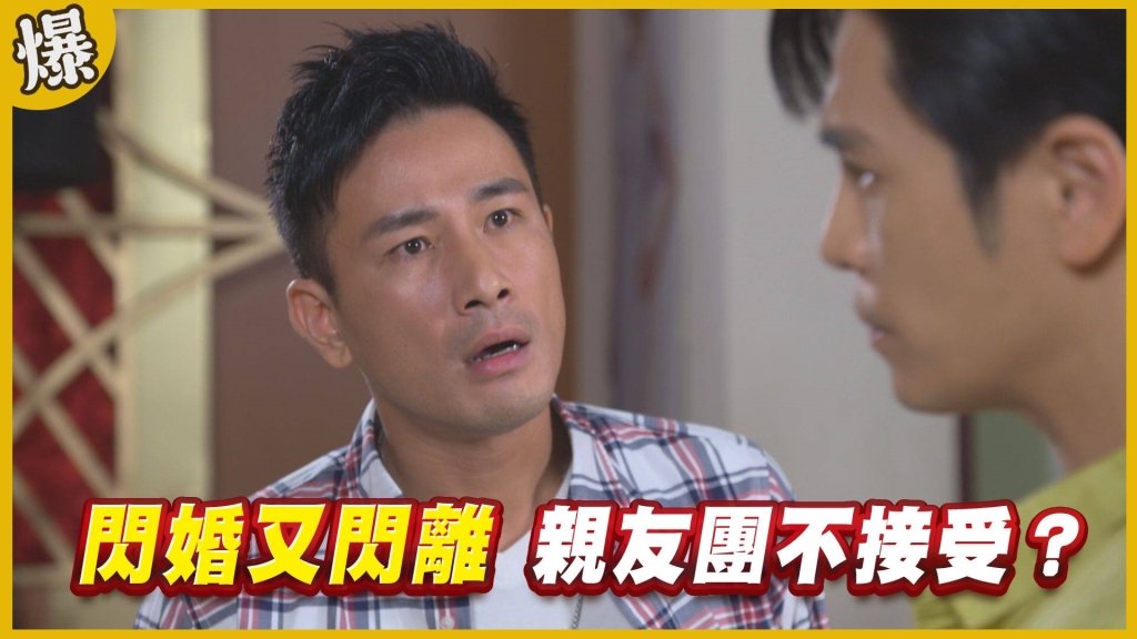 《黃金歲月-EP91精采片段》閃婚又閃離   親友團不接受？