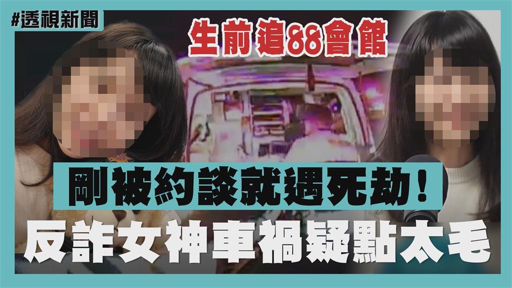 透視新聞／反詐女神剛被約談就遇死劫！生前追88會館金流 她揭疑點：毛毛的