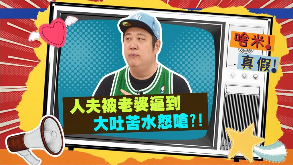 (影)／哈孝遠被老婆逼到對婚姻有新解 其本質是「互相折磨」？