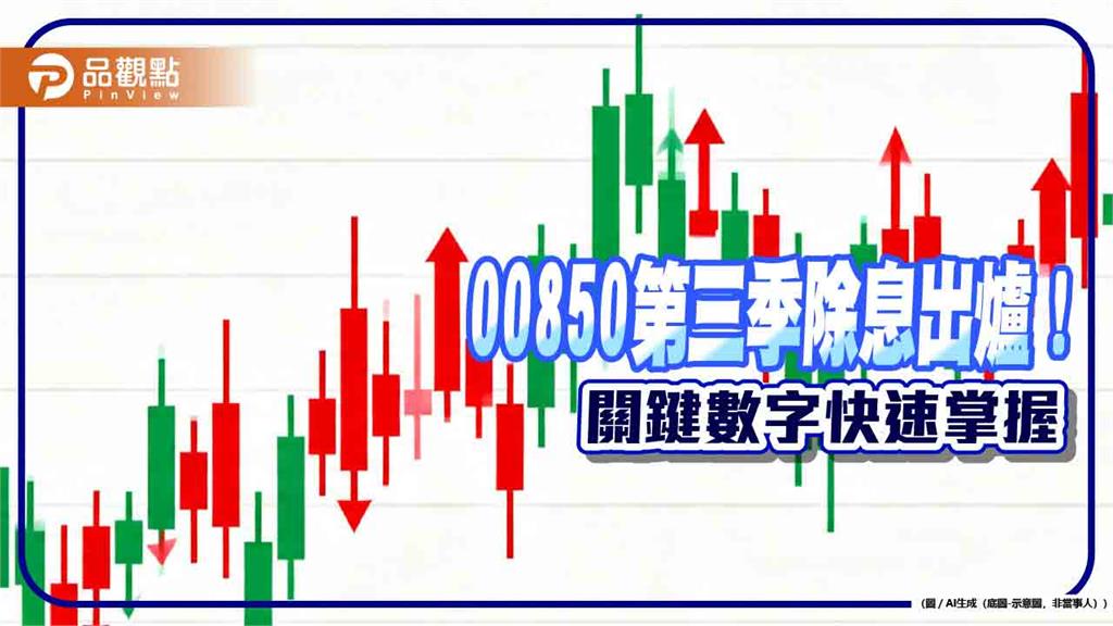 00850除息0.85元！連2季不變　想領息最晚這天買