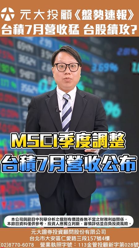 盤勢速報／台積電7月營收威 MSCI季調出爐 台股續攻條件在這