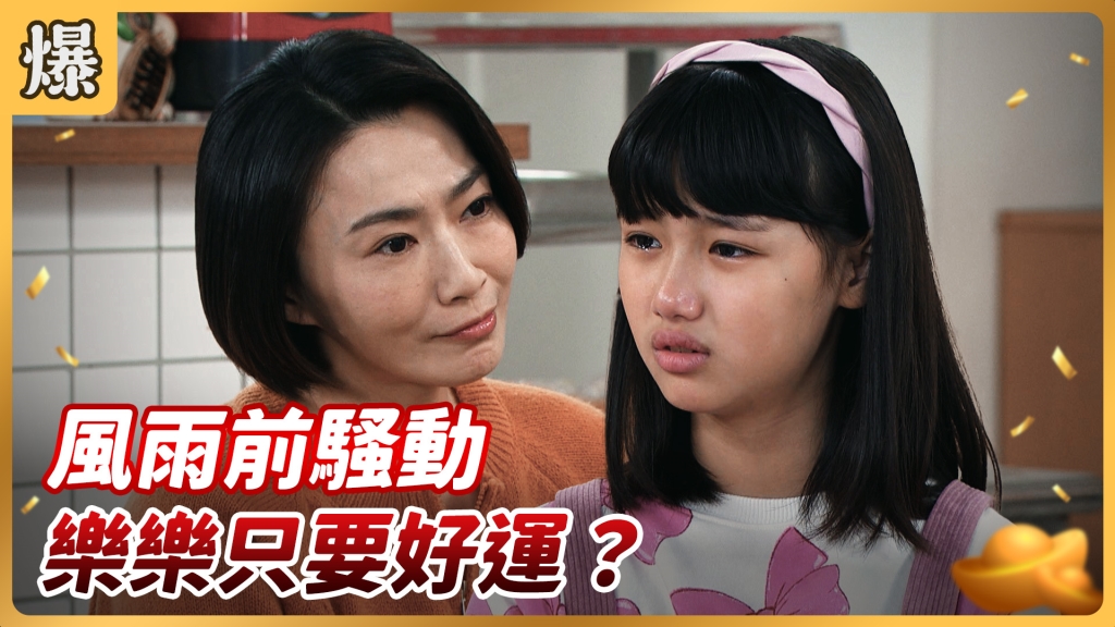 《好運來-EP53精彩片段》風雨前騷動 樂樂只要好運？
