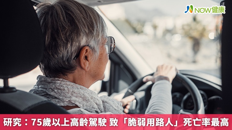 研究:75歲以上高齡駕駛 致「脆弱用路人」死亡率最高