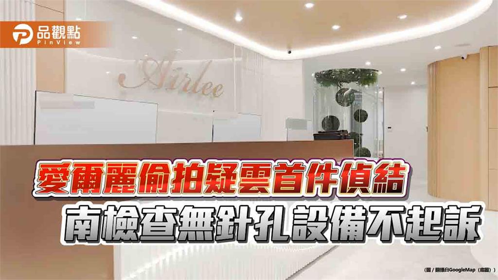 愛爾麗偷拍疑雲首件偵結　南檢查無針孔設備不起訴