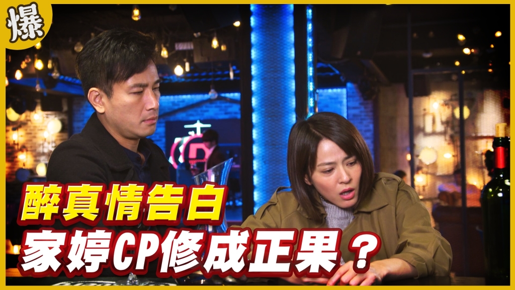 《黃金歲月-EP145精采片段》醉真情告白   家婷CP修成正果？ 