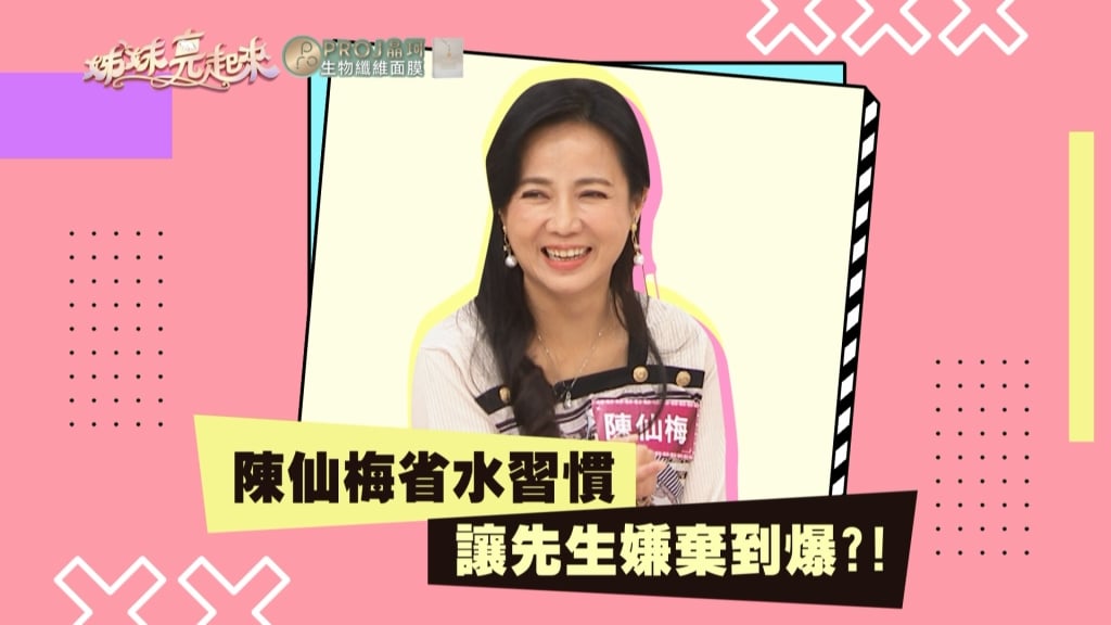 《姊妹亮起來》陳仙梅與梁赫群同為省錢一族 揪全家使用後再一起沖掉?!