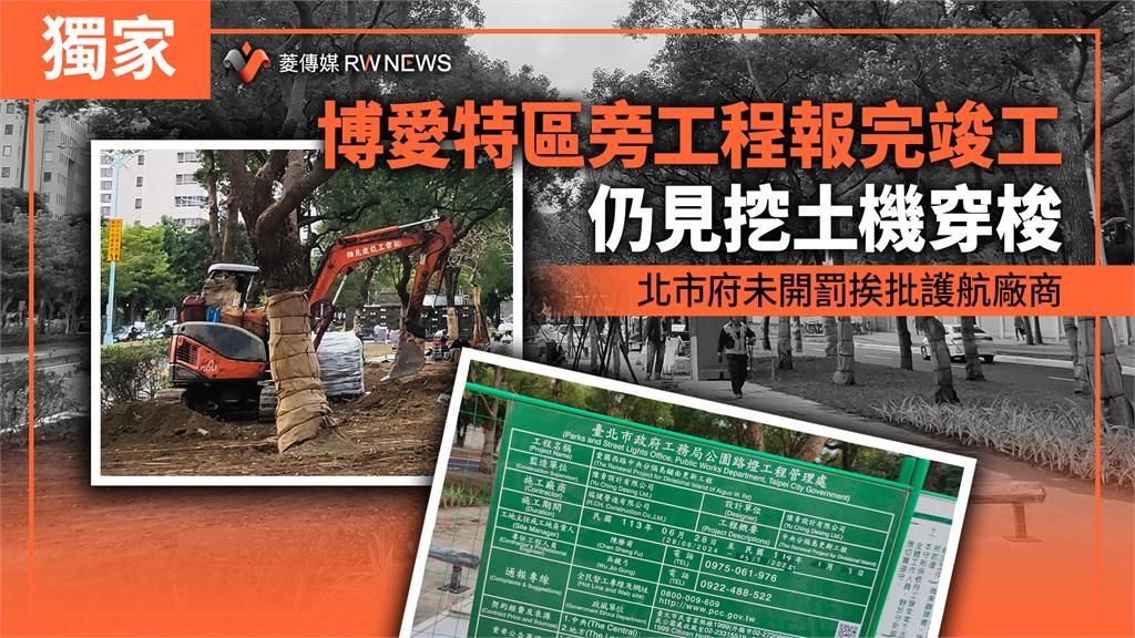 獨家／博愛特區旁工程報完竣工仍見挖土機穿梭　北市府未開罰挨批護航廠商