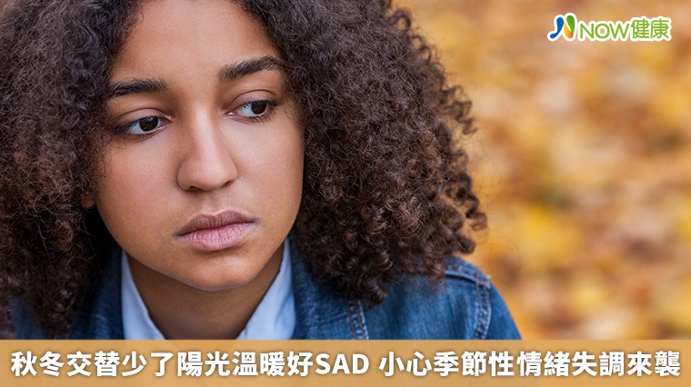 秋冬交替少了陽光溫暖好SAD　 小心季節性情緒失調來襲