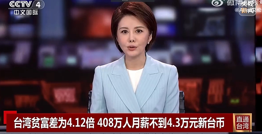 央視報導台灣低薪族「月收不到4.3萬」！反遭中國網友嘲諷：好意思講？