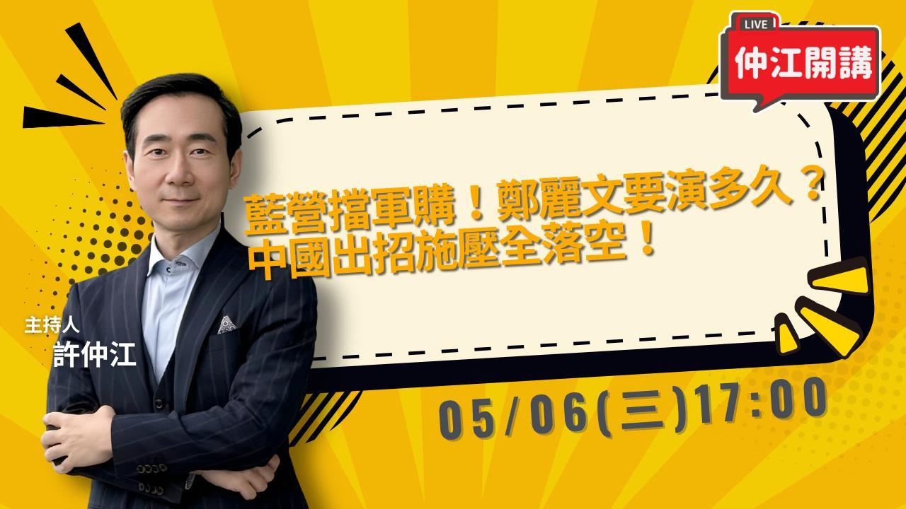 《仲江開講》EP.13 週三17:00！本週主題：藍營擋軍購！鄭麗文要演多久？