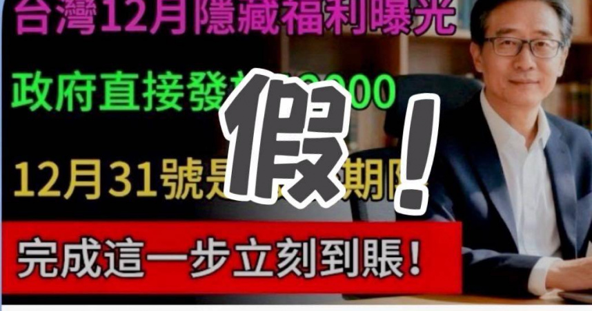 長輩可領「1.2萬春節補助」假訊息瘋傳 警喊是詐騙:已要求下架
