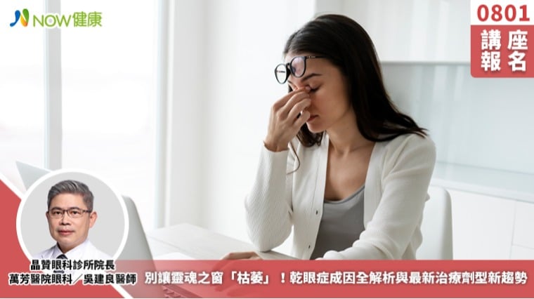 8/1講座》別讓靈魂之窗「枯萎」！乾眼症成因全解析與最新治療劑型新趨勢