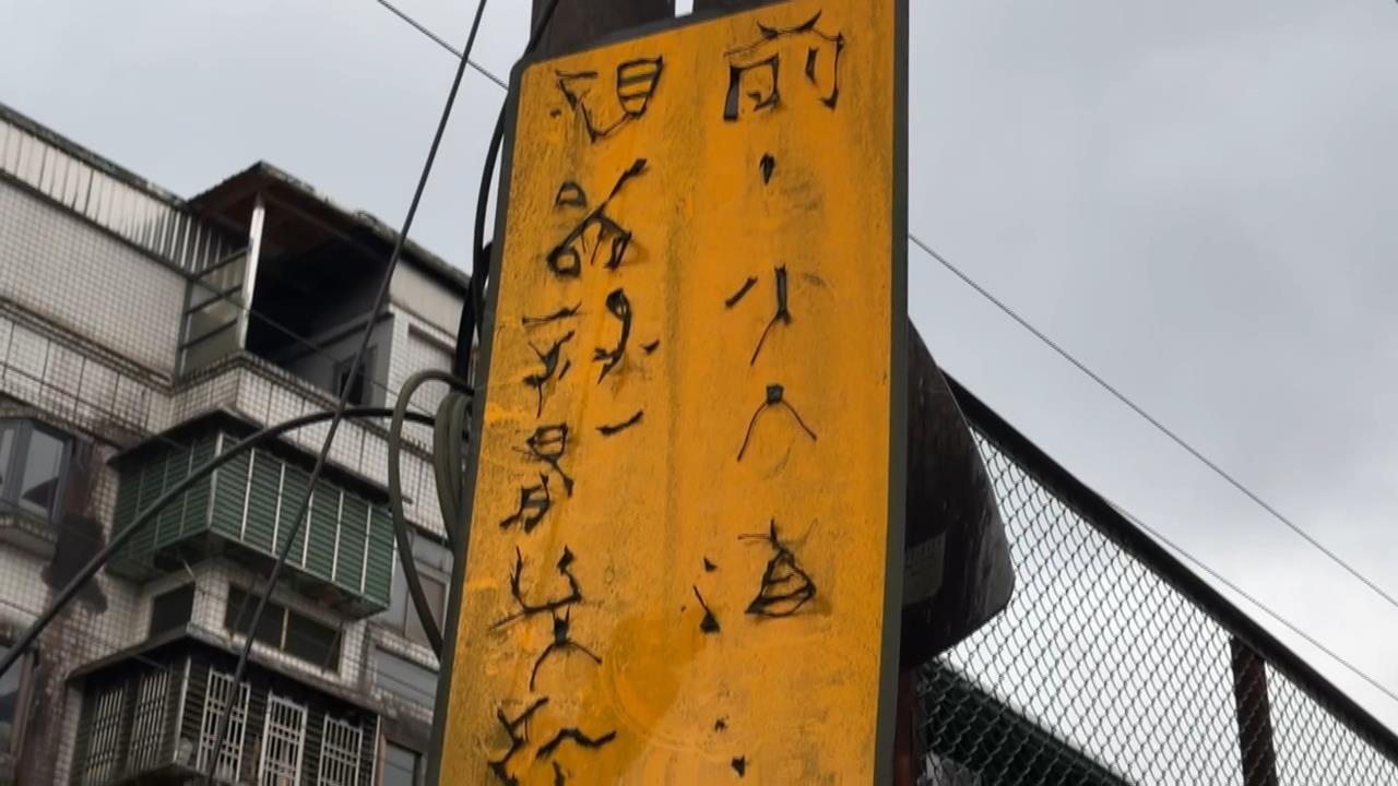 基隆告示牌"字體斑駁"看不清 民眾戲稱:天書.甲骨文
