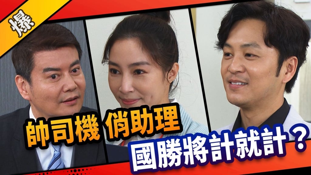 《市井豪門-EP85精采片段》帥司機、俏助理 國勝將計就計?