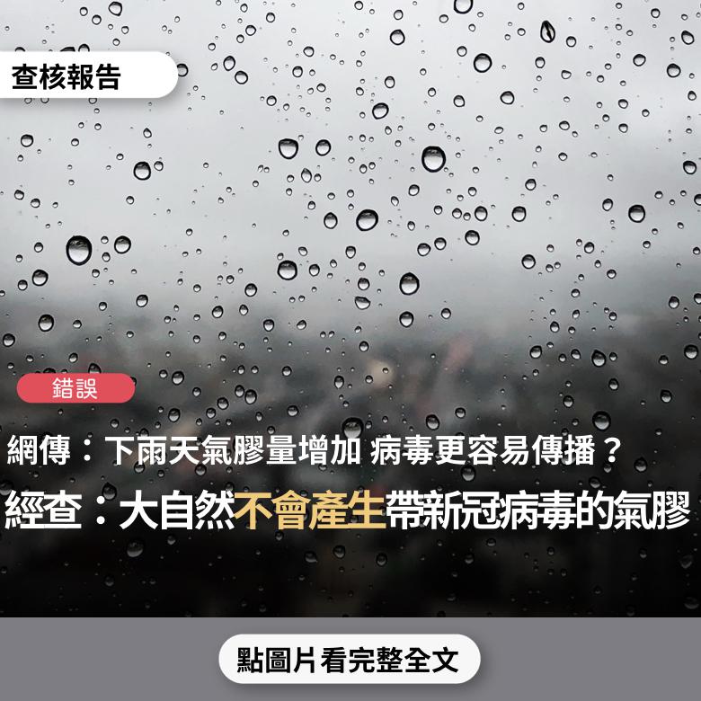 事實查核／【錯誤】網傳「這幾天下雨 氣溶膠量高 病毒更容易在空氣中傳播」？