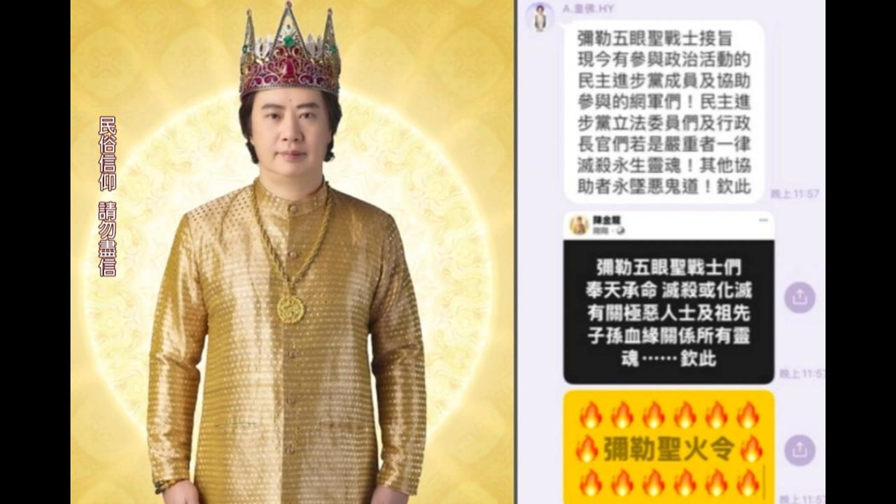 「宇宙彌勒皇教」教主「下黑咒」攻擊藍綠政要 內政部啟動調查
