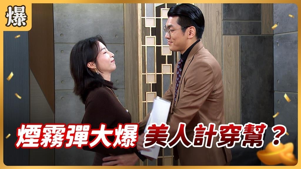 原來約小三都用煙霧彈？獨家揭爆花心渣男的劈腿神器！《好運來-EP246精彩片段》