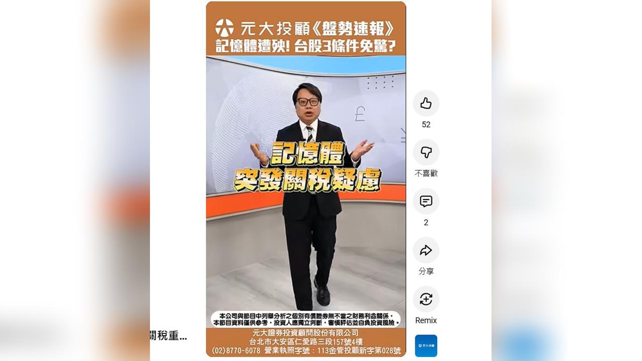 記憶體關稅重錘來了！台股利空免驚？0050、0056、006203等ETF除息