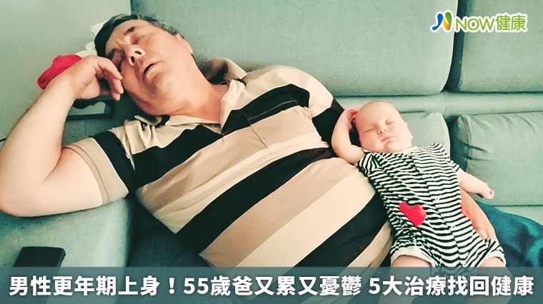 男性更年期上身！55歲爸又累又憂鬱　5大治療找回健康