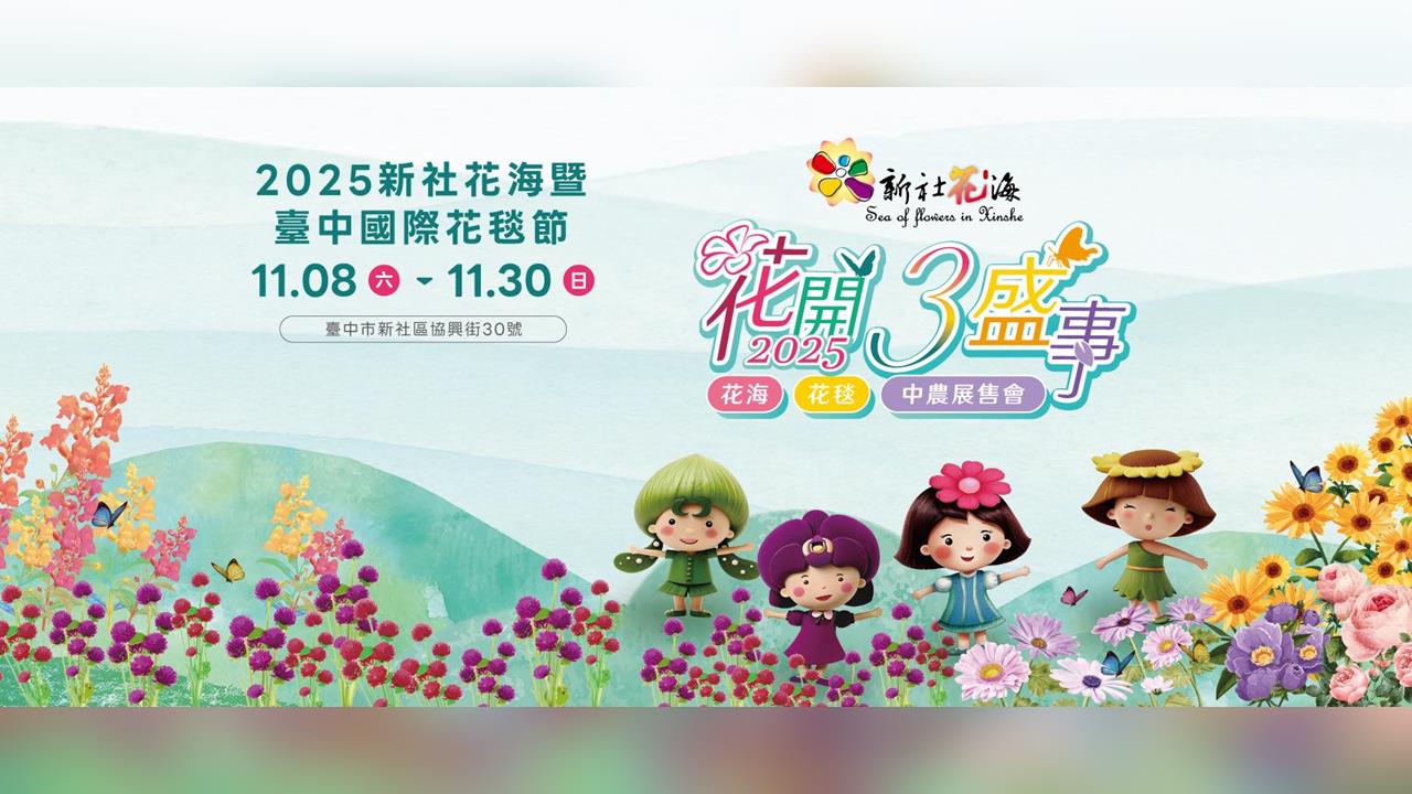 2025新社花海暨臺中國際花毯節-花開三盛事: 花海、花毯、中農展售會盛大開幕