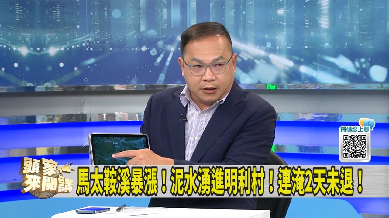 頭家講(影)/馬太鞍溪水暴漲 水淹明利村!綠委指「這件事」成破口