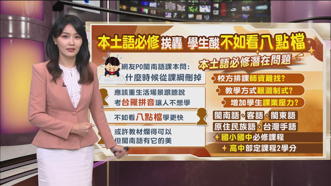 午夜特搜：本土語必修挨轟！　學生酸「不如看八點檔學更快」
