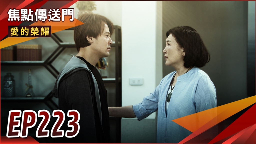 《愛的榮耀-EP223精采回顧》蔡家最後一絲溫暖　冠廷甘心放手？