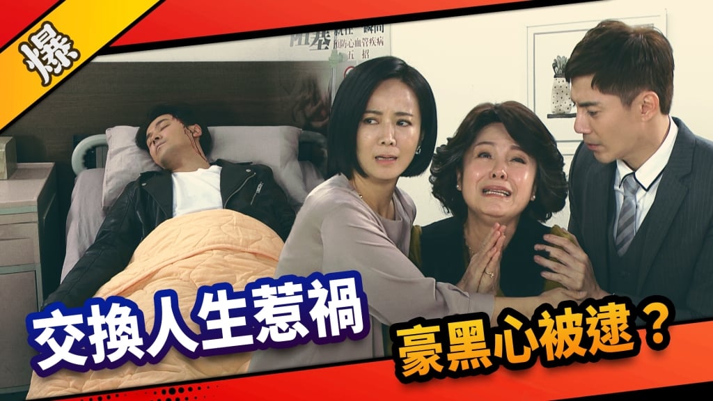 《市井豪門-EP78精采片段》交換人生惹禍    豪黑心被逮？