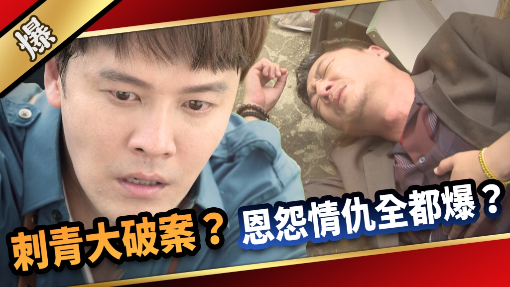 《愛的榮耀-EP163精采片段》刺青大破案？ 恩怨情仇全都爆？ 