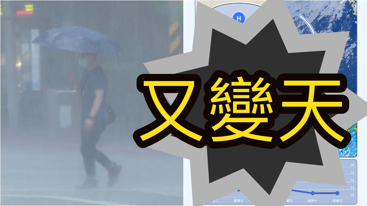 短暫回溫「迎另一波強冷空氣」又變天!一圖看「氣溫驟降」跌剩1字頭
