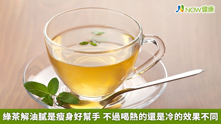 綠茶解油膩是瘦身好幫手　不過喝熱的還是冷的效果不同