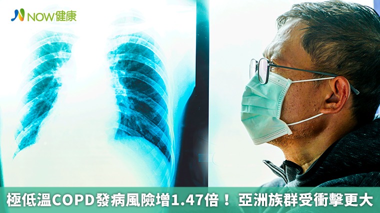 極低溫COPD發病風險增1.47倍! 亞洲族群受衝擊更大