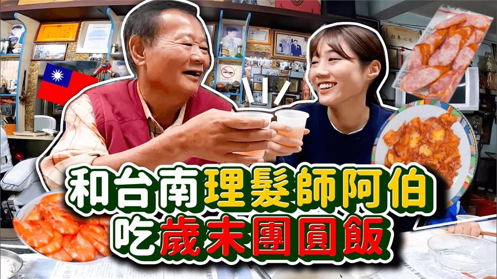 韓妞在台吃「年末團聚飯」！台南伯熱情招待像家人　溫馨互動網動容